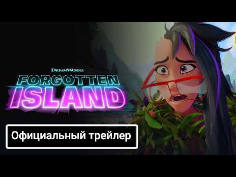 Трейлеры Остров забвения
