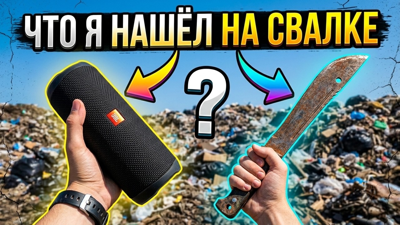 Пришёл на Свалку и Нашёл Много Интересных Находок?