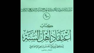 صورة (3 والأخير) التعليق على ( عقيدة أبي بكر الإسماعيلي ) للشيخ سالم القحطاني