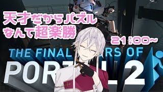 【Vtuber】† IQ5000がゆく † ~パズルゲーを攻略せよ Portal2実況~ 【堕神ハデス】