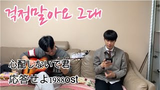 応答せよ1988ostー心配しないであなた