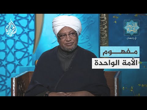 الشريعة والحياة في رمضان مفهوم الأمة الواحدة.. عناصر القوة وأدوات استنهاض الهمّة