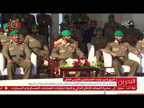البحرين سمو قائد الحرس الملكي يرعى حفل تخريج إحدى دورات المستجدين بالحرس الملكي‎