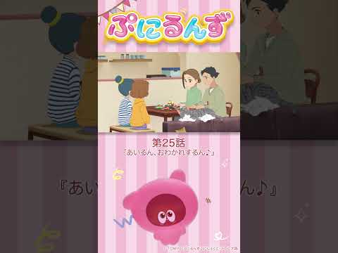 ぷにるんず第25話「あいるん おわかれするん♪」より