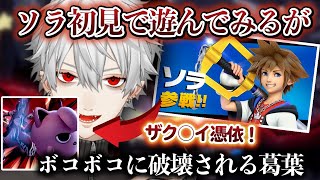 【ソラ参戦】新キャラ"ソラ"で遊ぶが、しっかりボコされる葛葉【葛葉/スマブラ/にじさんじ/切り抜き】