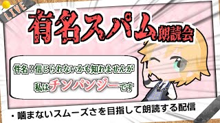 朗読練習枠【朗読文：有名スパムメール】