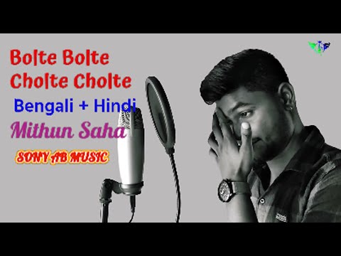 Bolte Bolte Cholte Cholte Hindi Version Mithun Saha | All Song | Sony Ab Music | by mithun saha |