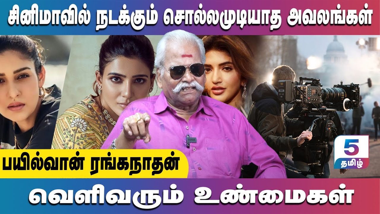 சினிமா துறையில் நடிகைகளுக்கு எப்போது பாதுகாப்பு இருந்தது? | Bayilvan Ranganathan