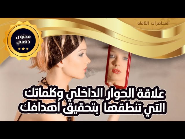 كن منتبهاً لحوارك الداخلي فأنت تتحدث مع الكون
