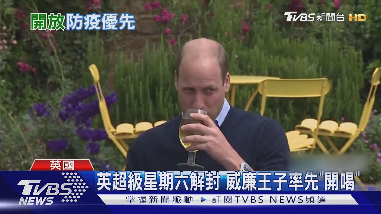 英超級星期六解封 威廉王子率先「開喝」