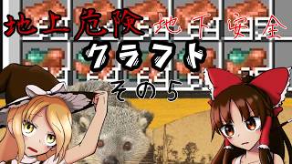 【ゆっくり実況】地上危険地下安全クラフト　鉄鉄鉄鉄鉄鉄鉄鉄鉄鉄鉄鉄鉄【その５】