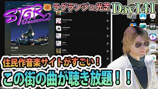 音楽サイトに期待大。 #ストグラSeason2 ラグランジュ光芝 Day141(872)【8/1生放送】