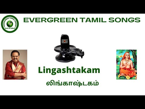 Lingashtakam By SP Balasubrahmaniam with Tamil Lyrics