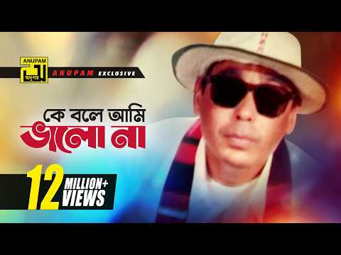 Ke Bole Ami | কে বলে আমি ভালো না | HD | Humayun Faridi | Syed Abdul Hadi | Shoth Manush | Anupam