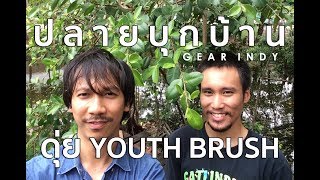 ปลายบุกบ้าน Gear Indy Ep.23 [ดุ่ย - Youth Brush]