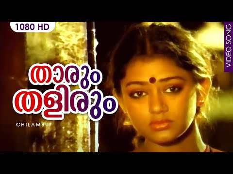 താരും തളിരും Song | Malayalam Film Song | Thaarum Thalirum | Chilambu | K. J. Yesudas, Lathika