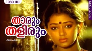 താരും തളിരും Song  Malayalam