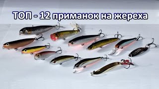 Лучшая приманка для ловли жереха рейтинг