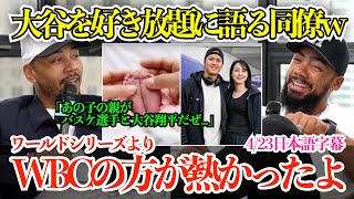 「翔平の子が気になるよな...」大谷翔平を好き放題に語るベッツとテオスカーw 「俺もWBCに出たいよ」【日本語字幕】