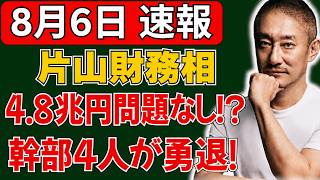 【減税派が大逆転】片山財務相「48兆円は問題ない」？財務省幹部4人“勇退”の舞台裏