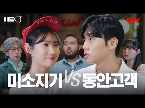 [CGV] 미소지기 vs 동안고객 ㅣCJ ENM