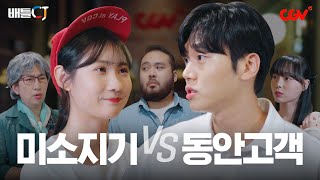[CGV] 미소지기 vs 동안고객 ㅣCJ ENM