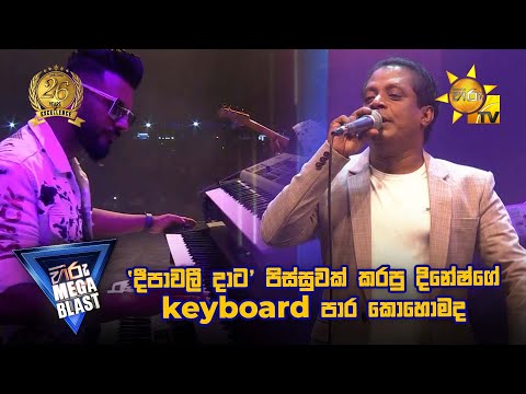 'දීපාවලී දාට' පිස්සුවක් කරපු දිනේෂ්ගේ keyboard පාර කොහොමද | 𝐇𝐈𝐑𝐔 𝐌𝐄𝐆𝐀 𝐁𝐋𝐀𝐒𝐓 🔥💥