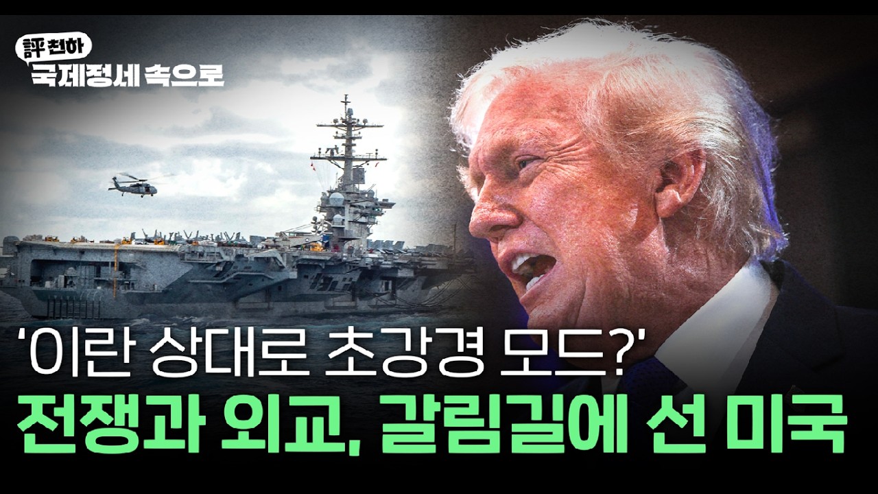  김동규의 評천하(2026년 2월 23일) l 외교와 전쟁의 갈림길에 선 미국