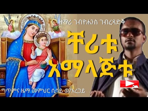 "ቸሪቱ አማላጅቱ" - ዘማሪ ገብረዮሐንስ ገብረፃድቅ | ቤተ ቅኔ - Beta Qene @-betaqene4118