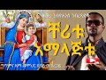 ቸሪቱ አማላጅቱ ዘማሪ ገብረዮሐንስ ገብረፃድቅ ቤተ ቅኔ Beta Qene