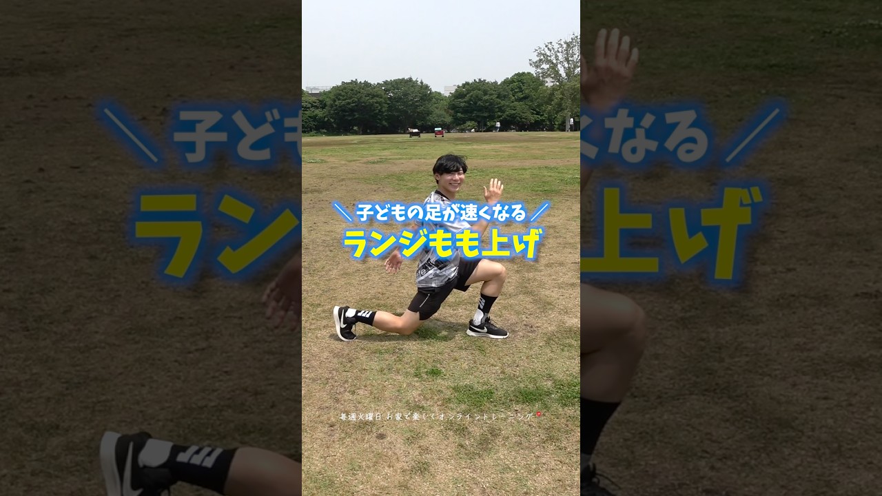 【100%足が速くなる】最強のランジトレーニングを解説🔥#足が速くなる #運動会