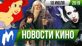 ❗ Игромания! НОВОСТИ КИНО, 10 июля (Русалочка, Пила, Тарантино, Акира, Противостояние, Cuphead)