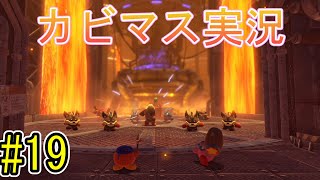 【星のカービィディスカバリー part１９】ともに旅をした相棒を救出せよ！【実況プレイ】