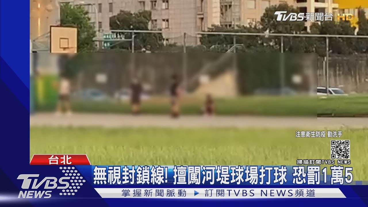 無視封鎖線!擅闖河堤球場打球 恐罰1萬5