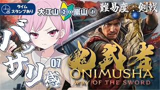 【鬼武者｜難易度：剣戟】大江山②・嵐山①｜バッサリやられちゃってる九州の蛮族👹シリーズ最新作｜初見攻略｜ネタバレ注意【Way of the Sword｜ONIMUSHA｜PS5】#7