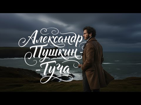 Александр Пушкин - Туча (AI cover) by Fluxlisimo