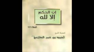 إن الحكم إلا لله للشيخ أحمد بن عمر الحازمي image