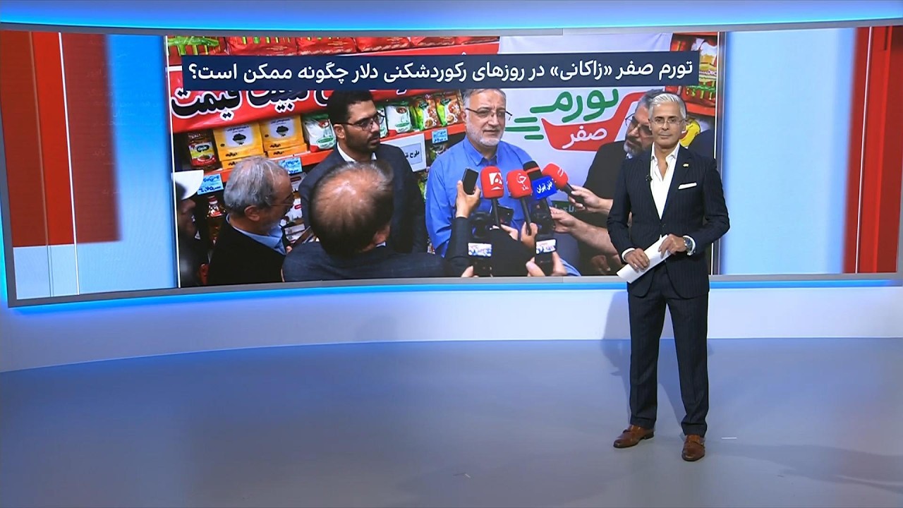 تورم صفر «زاکانی» در روزهای رکوردشکنی دلار چگونه ممکن است؟