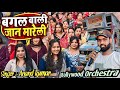बगल वाली जान मारेली Bagal Wali Jaan Mareli Bollywood Orchestra Begus