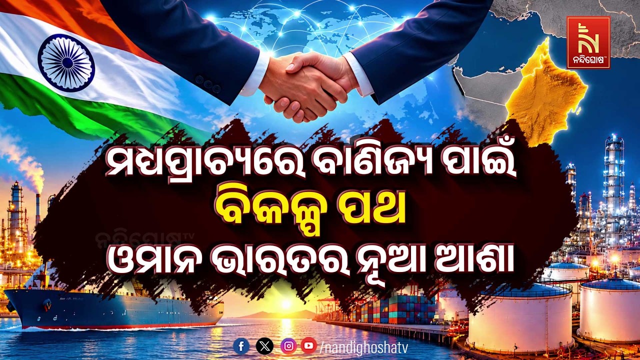 🔴Live | ମଧ୍ୟପ୍ରାଚ୍ୟରେ ବାଣିଜ୍ୟ ପାଇଁ ବିକଳ୍ପ ପଥଓମାନ ଭାରତର 