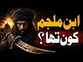 Abdul Rahman Ibn E Muljim Kon Tha Who Was Ibn Muljim Explaind Full History Tareekh 2 0