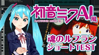 【ボカロ】初音ミクAI(風)で『魂のルフラン』ショートテスト 【Hatsune Miku AI? Test】