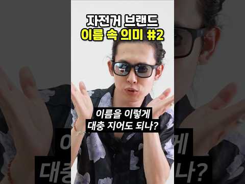 이름 정할 때 고민 안한 자전거 브랜드들