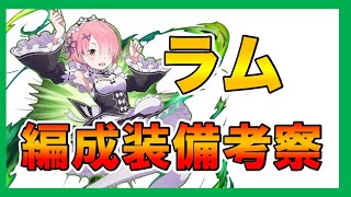 【グラサマ】《雑談風》ラム装備編成紋章石など諸々色々解説＃553【Grand Summoners】
