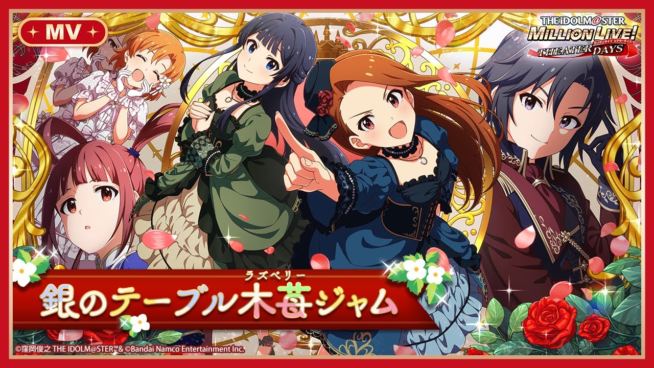 【ミリシタ】ゲーム内楽曲『銀のテーブル木苺ジャム』MV【アイドルマスター】