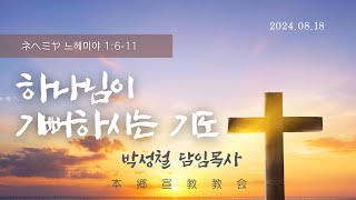 2024년8월18일, ネヘミヤ 느헤미야 1:6-11(하나님이 기뻐하시는 기도)
