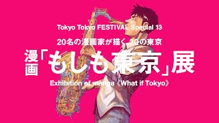 [情報] 展示東京文化的「漫畫『如果東京』展」