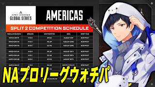 Americas NA Day1プロリーグウォチパ　【あれる】│APEX