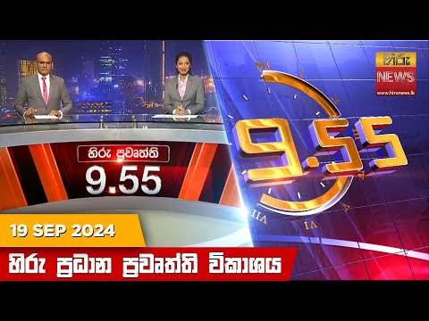 Hiru News 09:55 PM | 2024-09-19
