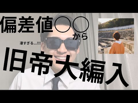 国際経済学科 偏差値〇〇から旧帝国大学に編入合格‼︎  現役時リベンジしたい人は要視聴【人文系合格者登場‼︎】